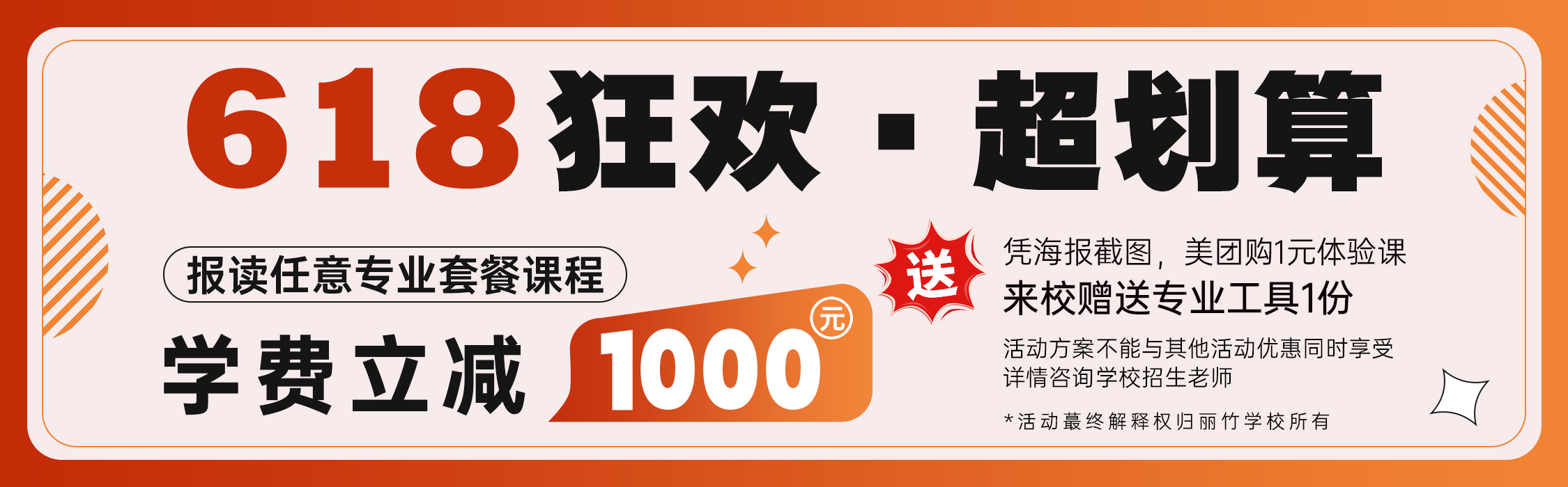 618狂歡·超劃算 | 麗竹職業(yè)培訓(xùn)學(xué)校